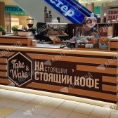 Кофе-точка «Take &amp; Wake»