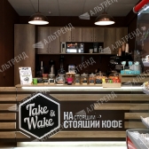 Кафе «Take &amp; Wake»
