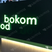 Кофе-точка «Pod Bokom»