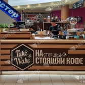 Кофе-точка «Take &amp; Wake»