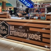 Кофе-точка «Take &amp; Wake»