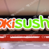Остров суши &laquo;OKISUSHI&raquo;