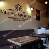 Кафе «Мистер Круассан» на Проспекте Мира