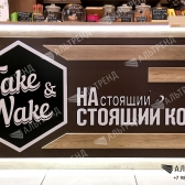 Кафе «Take &amp; Wake»