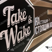 Кафе «Take &amp; Wake»