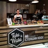 Кафе «Take &amp; Wake»