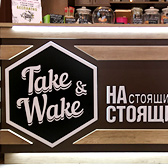 Кафе «Take &amp; Wake»