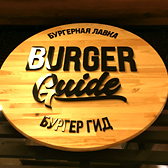 Корнер «Burger Guide»