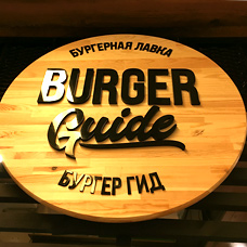 Корнер &laquo;Burger Guide&raquo;